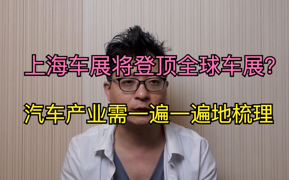 本次上海车展标志全球汽车产业新起点,认知潮来袭哔哩哔哩bilibili