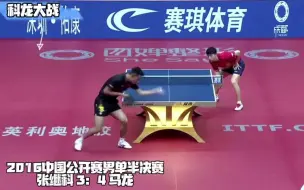 Télécharger la video: 张继科 vs 马龙 ，您有多久没看科龙大战 了？