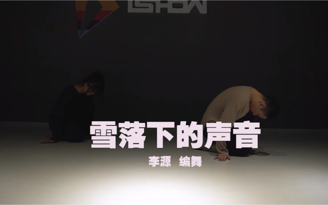 【南京ishow爵士舞】李源现代舞编舞—雪落下的声音哔哩哔哩bilibili