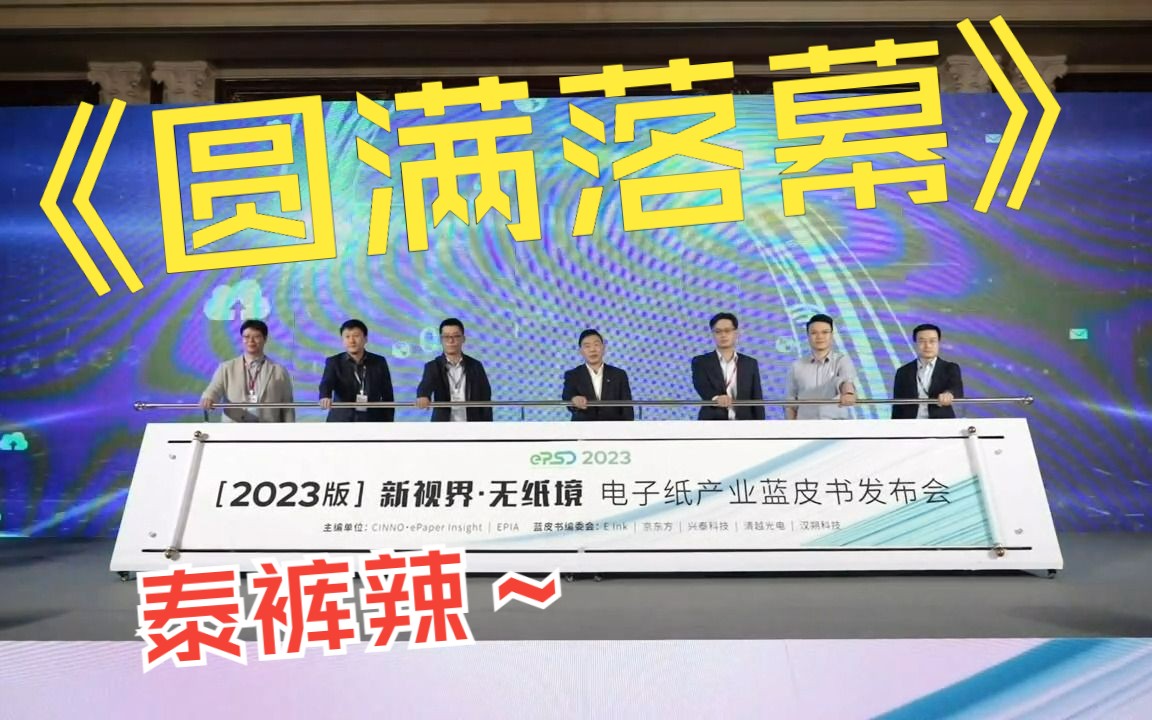 [图]2023电子纸产业蓝皮书正式发布~第二届产业生态发展论坛圆满闭幕！