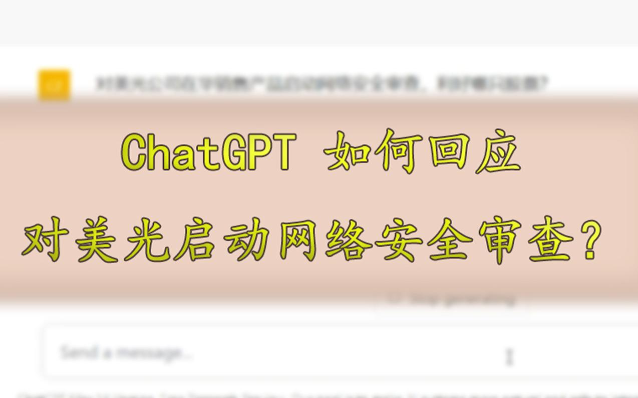 【ChatGPT】ChatGPT对 “美光公司在华销售产品进行网络安全审查”的回应,利好哪只股哔哩哔哩bilibili