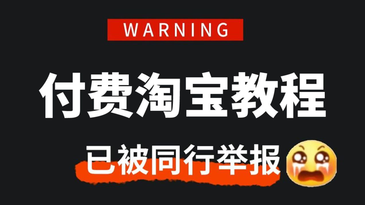 【全748集】价值2W的淘宝运营付费网课!这绝对是2024最细最适合自学的淘宝开店全套教学视频,别再走弯路了,从新手开店到TOP级爆款店铺只要这套...