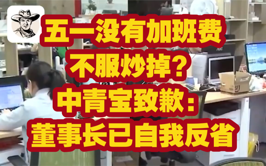 五一没有加班费不服炒掉?中青宝致歉:董事长已自我反省哔哩哔哩bilibili