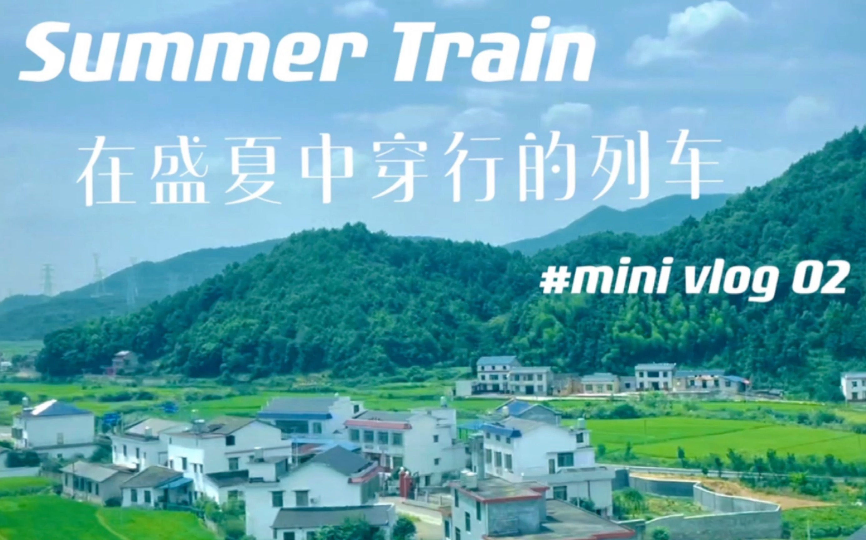 [图]#mini vlog 02:在盛夏中穿行的列车｜summer train