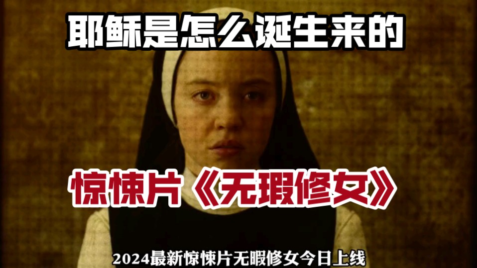 [图]一口气看完2024最新惊悚片《无瑕修女》，耶稣竟然是这样诞生的，修女意外成为耶稣诞的容器，实在太可怕了