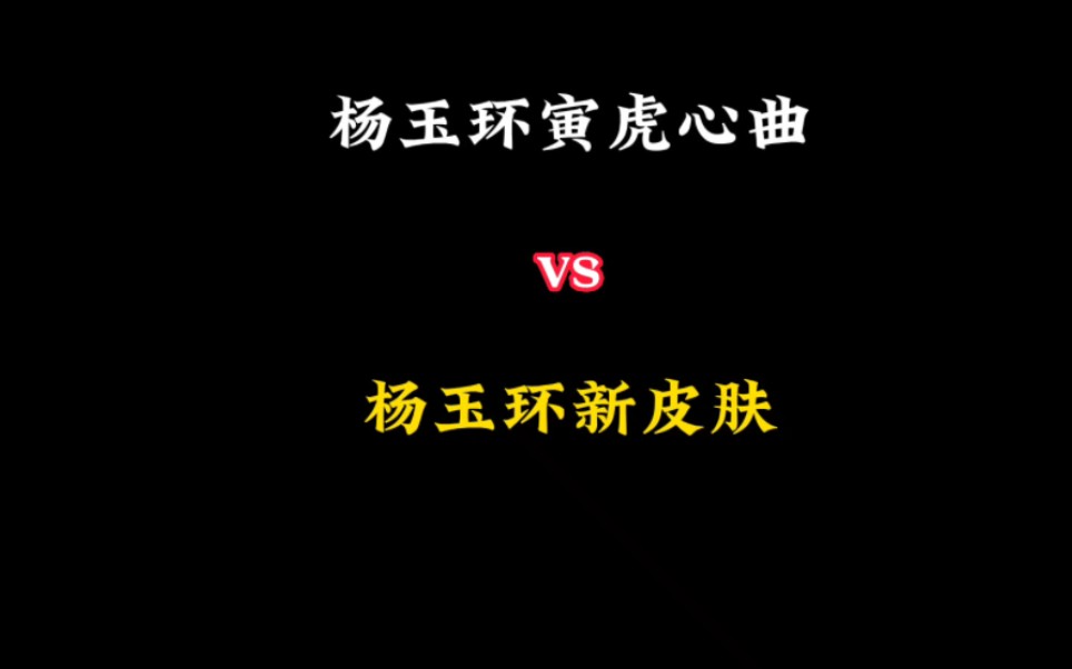 [图]王者杨玉环寅虎心曲vs杨玉环新皮肤究竟谁更胜一筹