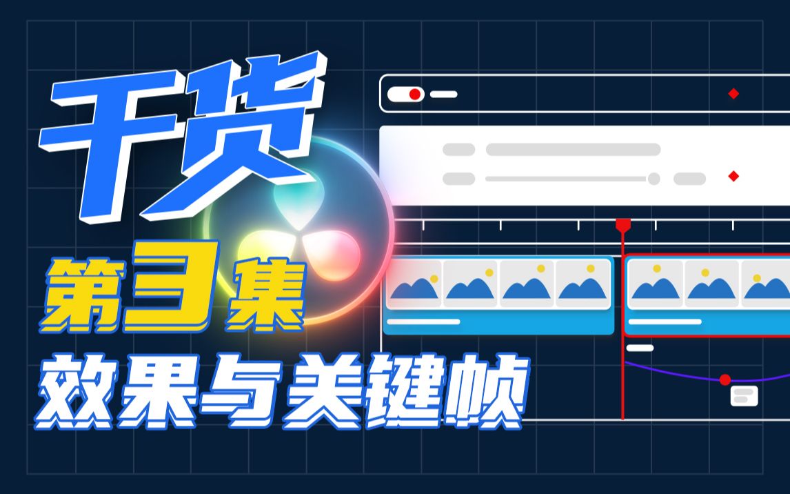 【干货】一小时上手达芬奇剪辑!第三集:添加效果与关键帧哔哩哔哩bilibili