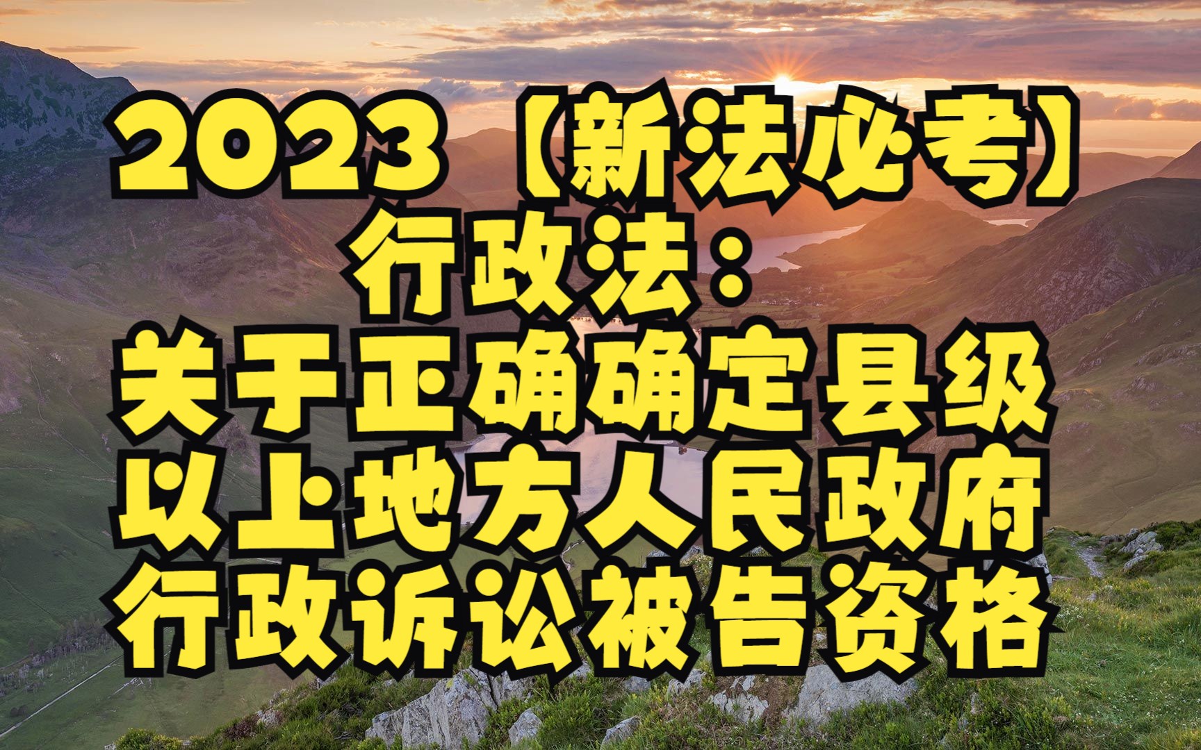 [图]2023【新法必考】 行政法：最高人民法院关于正确确定县级以上地方人民政府行政诉讼被告资格若干问题的规定