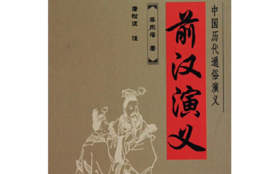 [图]【读书记录】读《中国历朝通俗演义》第一部《前汉演义》第六十四回:开拓西南夷