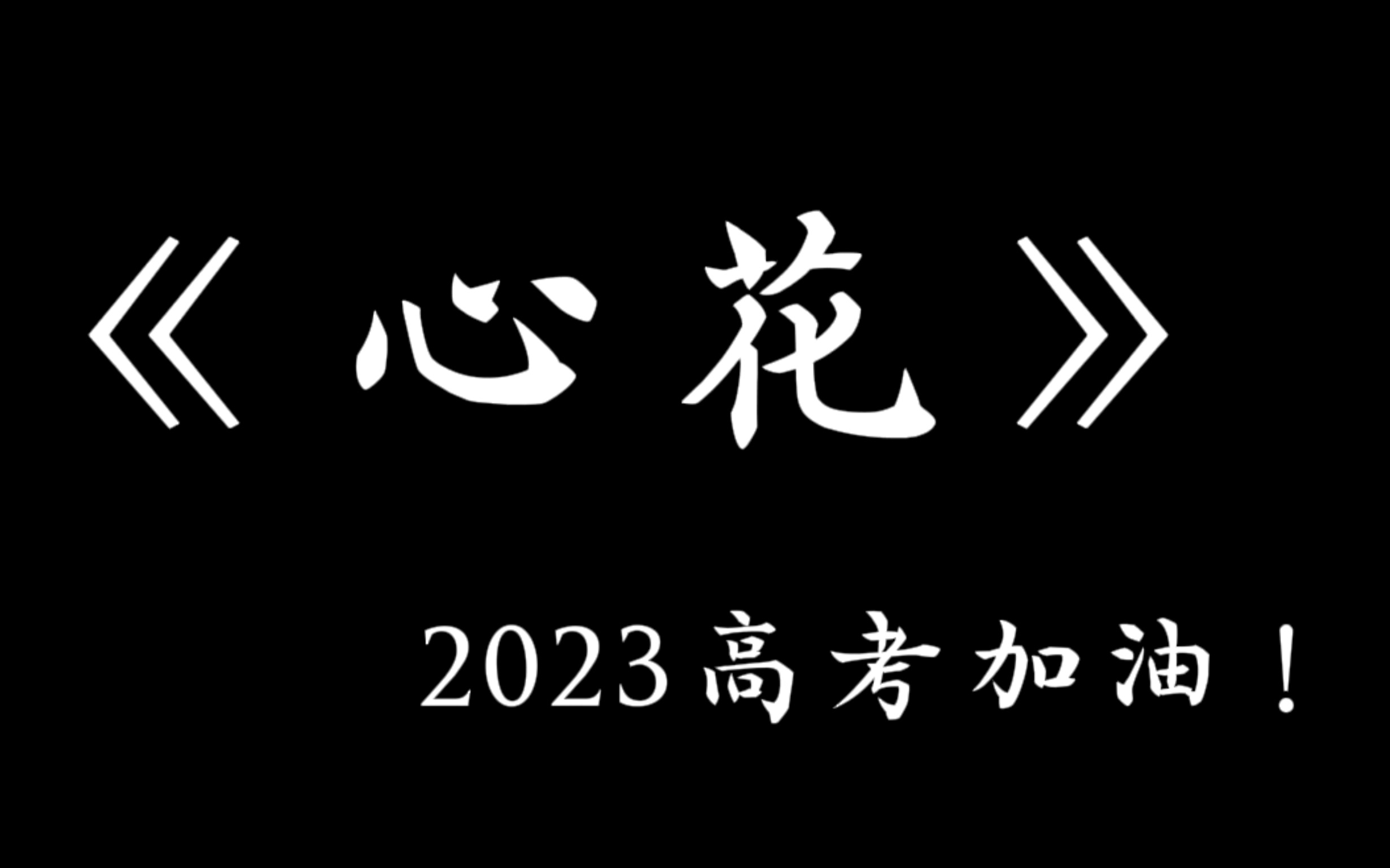 「高考加油」2023西北师大附中高考加油视频《心花》哔哩哔哩bilibili