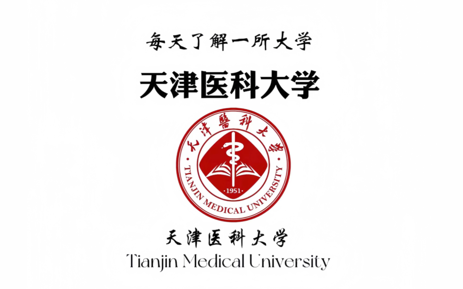 医学类院校分享|天津医科大学