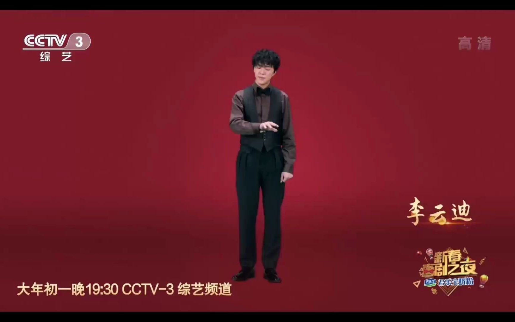 [图]李云迪-2021年CCTV3新春喜剧之夜预告