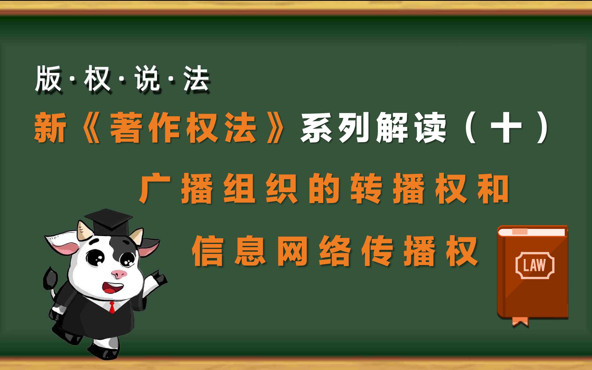 [图]“版权说法”第30期：新《著作权法》系列解读（十）——广播组织的转播权和信息网络传播权