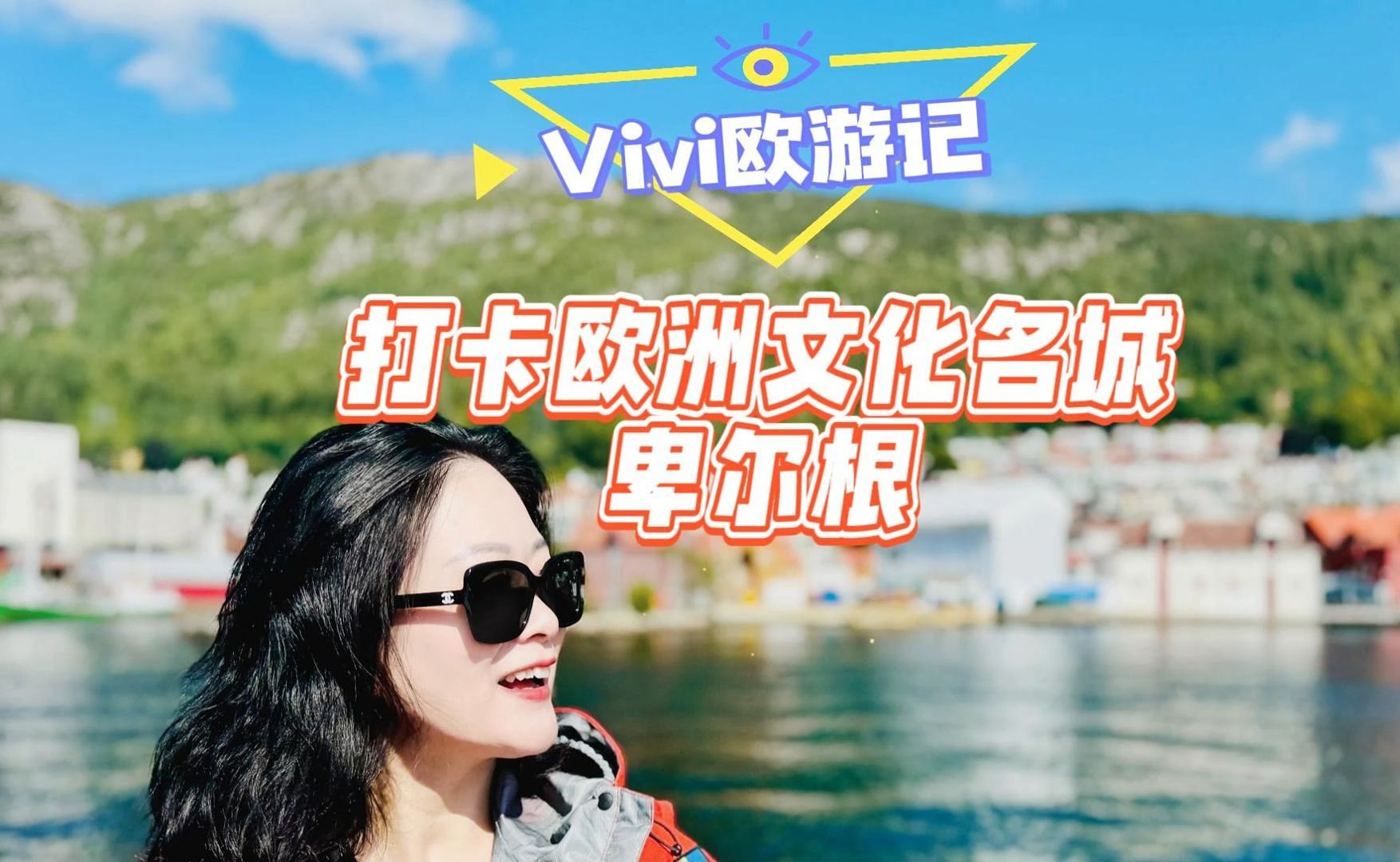 Vivi欧游记:打卡欧洲文化名城——卑尔根哔哩哔哩bilibili