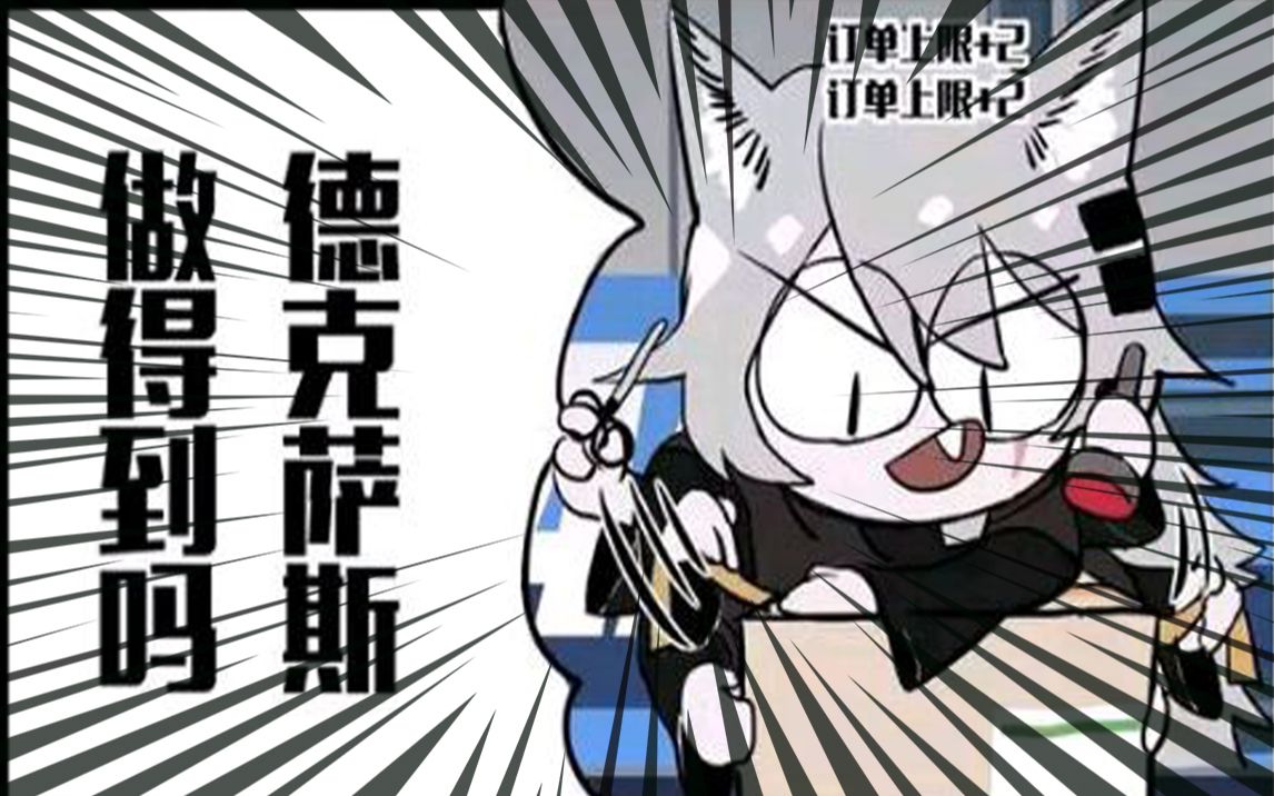 【明日方舟】德克萨斯做得到吗?这狗粮我吃定了!