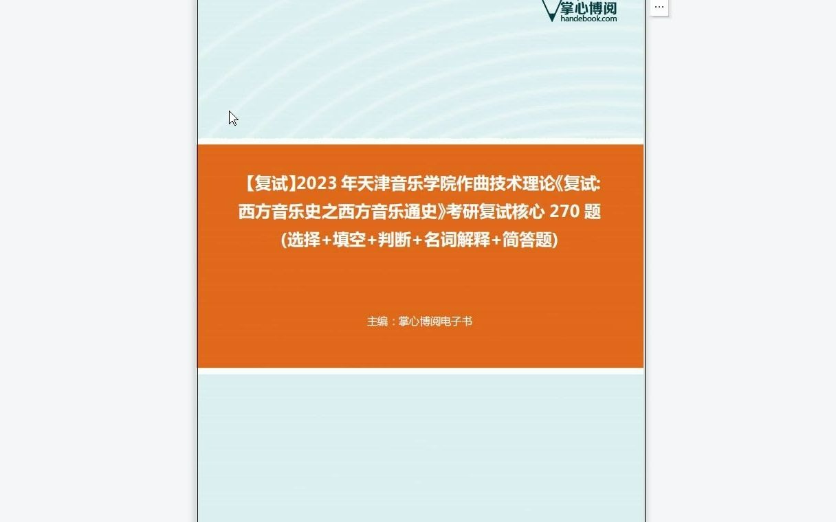 [图]F549003【复试】2023年天津音乐学院作曲技术理论《复试西方音乐史之西方音乐通史》考研复试核心270题(选择+填空+判断+名词解释+简答题)