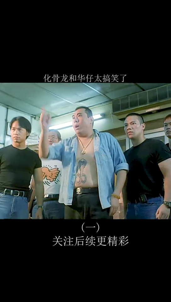 化骨龙和华仔搞笑对决