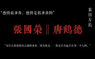 Télécharger la video: 【张国荣 || 唐鹤德】哥哥对于关于唐先生问题的一些回答