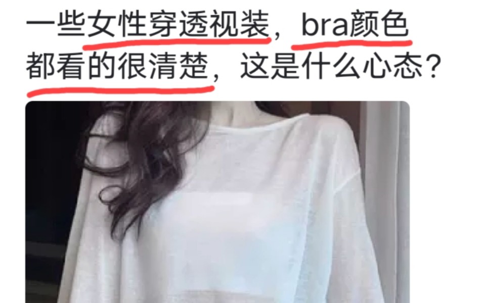 一些女性穿透视装,bra颜色都看的很清楚,这是什么心态?哔哩哔哩bilibili