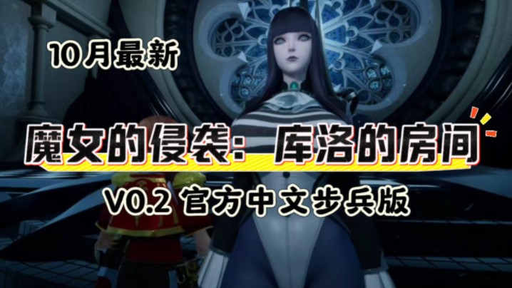 [图]3D神作更新了【魔女的侵袭：库洛的房间】V0.2 官方中文步兵版 新角色库洛+全新射保CG 新剧情