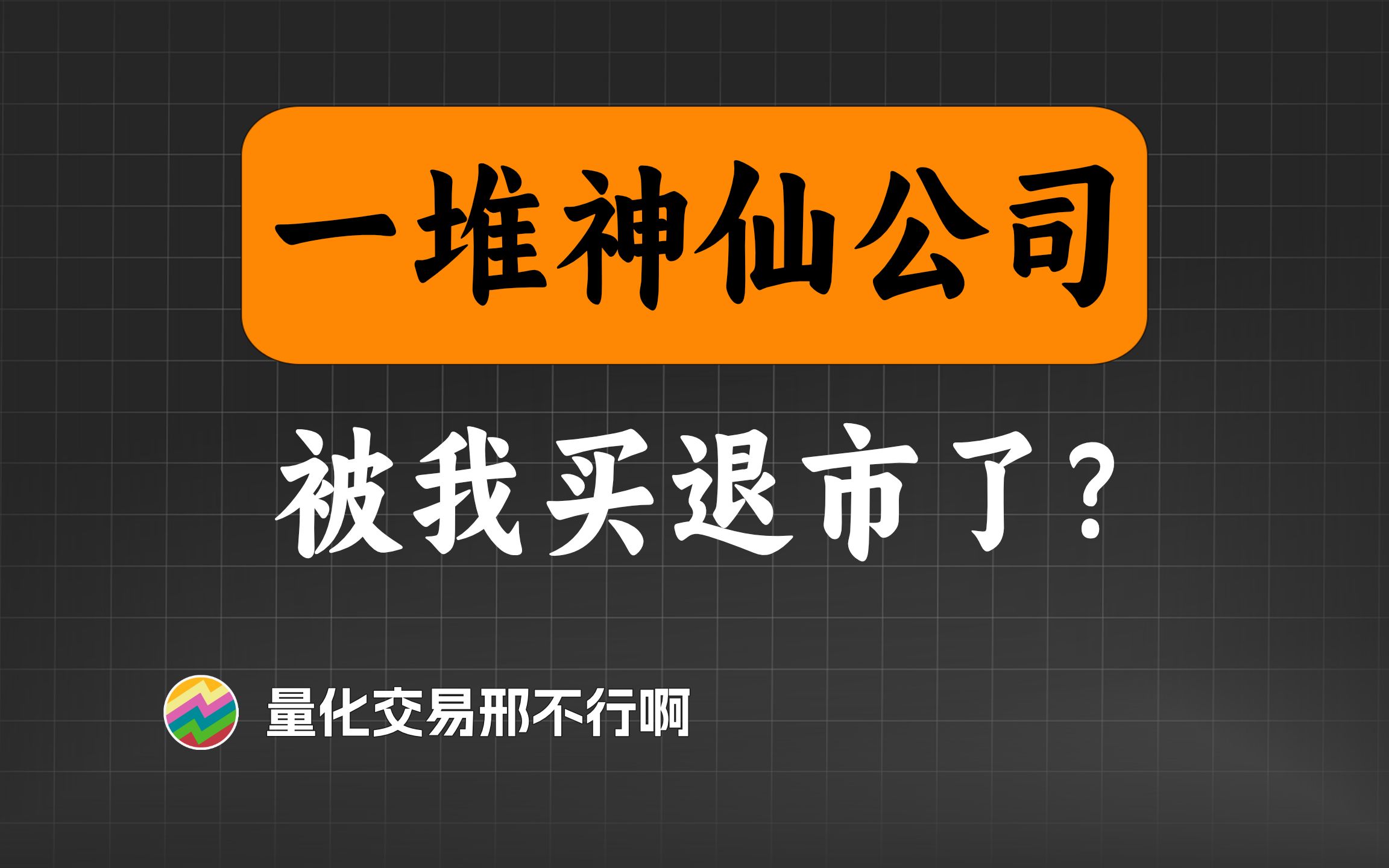 选股不识负债率,策略百倍也枉然? 【量化交易邢不行啊】哔哩哔哩bilibili