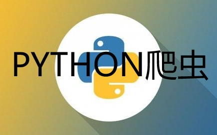 [python爬虫] Python3 爬虫教程 详细讲解 包括 scrapy pyspider selenium哔哩哔哩bilibili