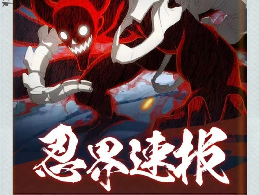奇拉比【尾兽化】登场