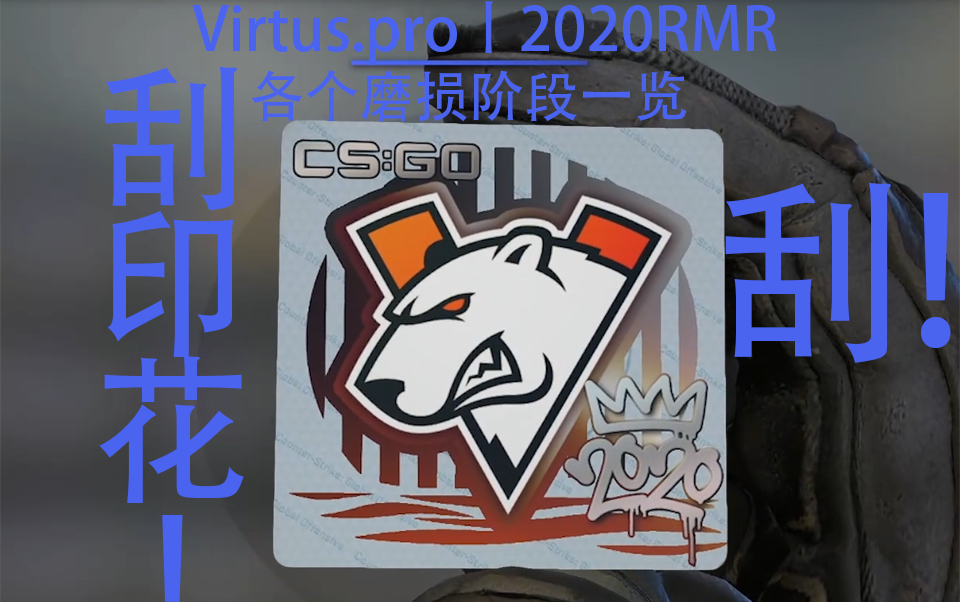 【csgo刮印花】#69 virtus.pro丨2020rmr_哔哩哔哩_bilibili