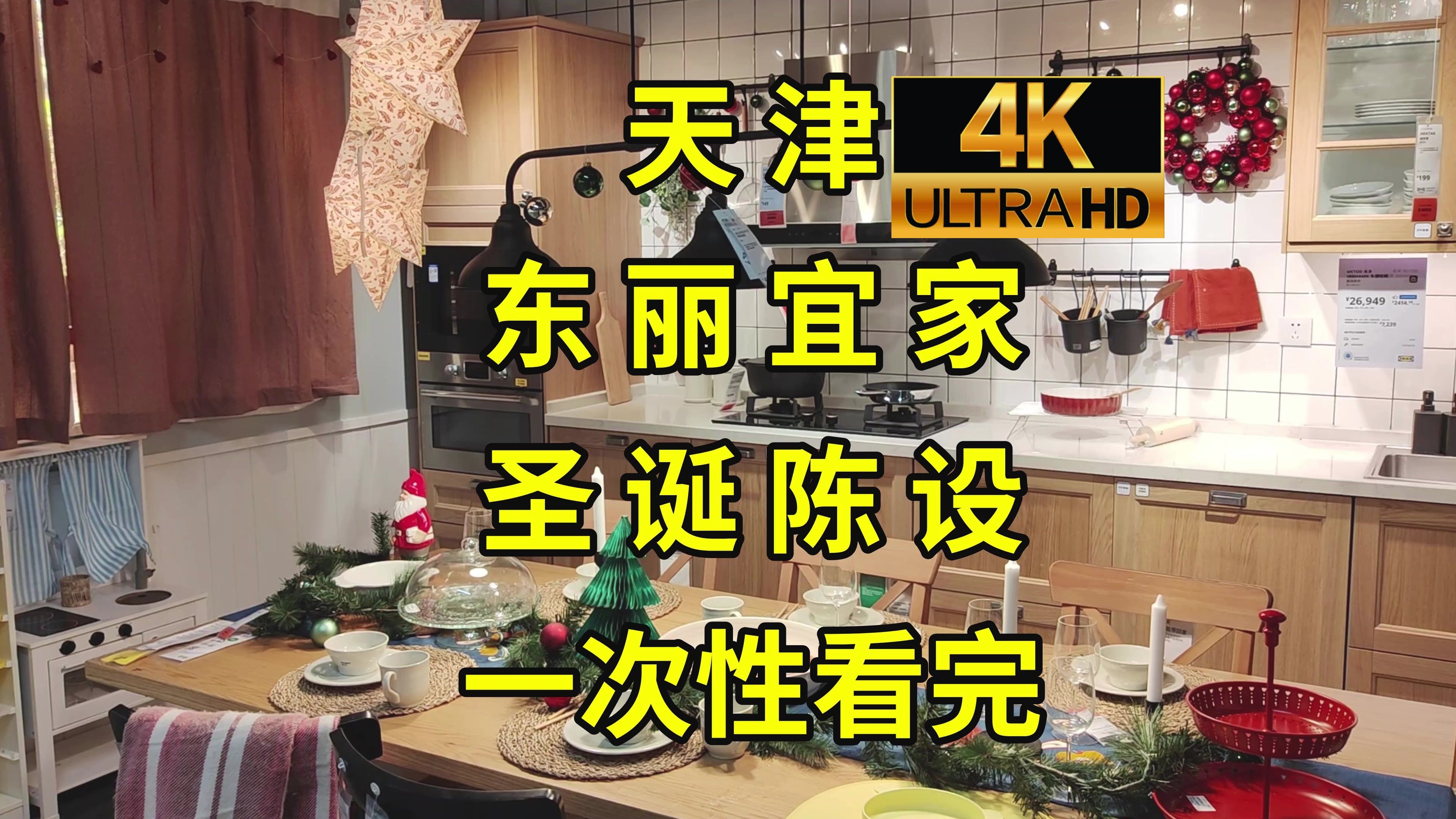 在宜家过圣诞节极简攻略:附家用设施、打卡点、零食位置|天津圣诞节去哪玩哔哩哔哩bilibili