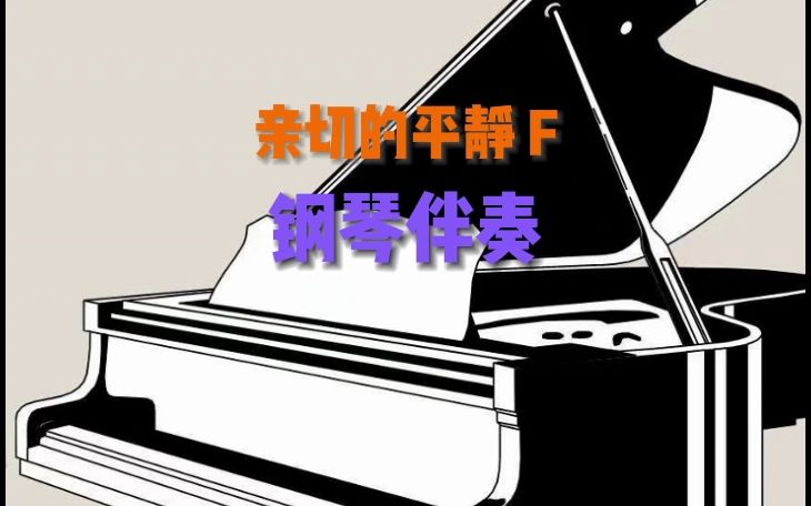 [图]亲切的平静声乐艺考钢琴伴奏