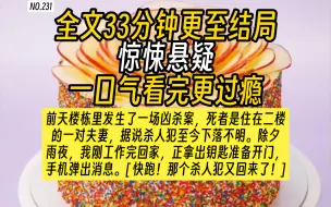 下载视频: 【完结文】惊悚悬疑故事-杀人犯！什么杀人犯！心脏猛地一跳，一旁电梯显示屏上的数字开始减少，我立马用钥匙拧开门把手。今晚是除夕夜，外面下着大雨...