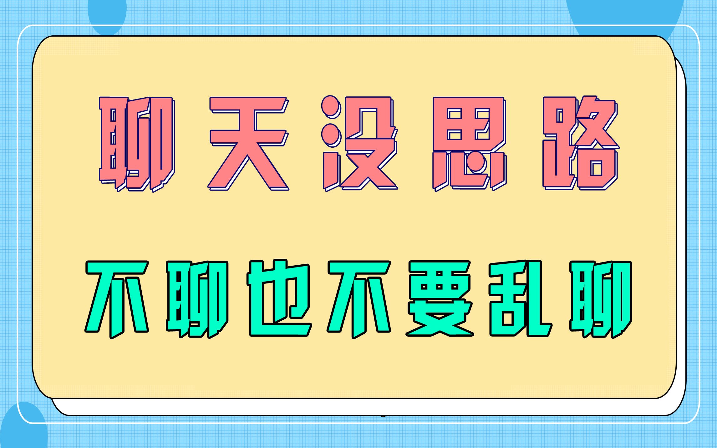 和女生聊天不知道聊什么,千万别瞎聊,只会消磨好感度!哔哩哔哩bilibili