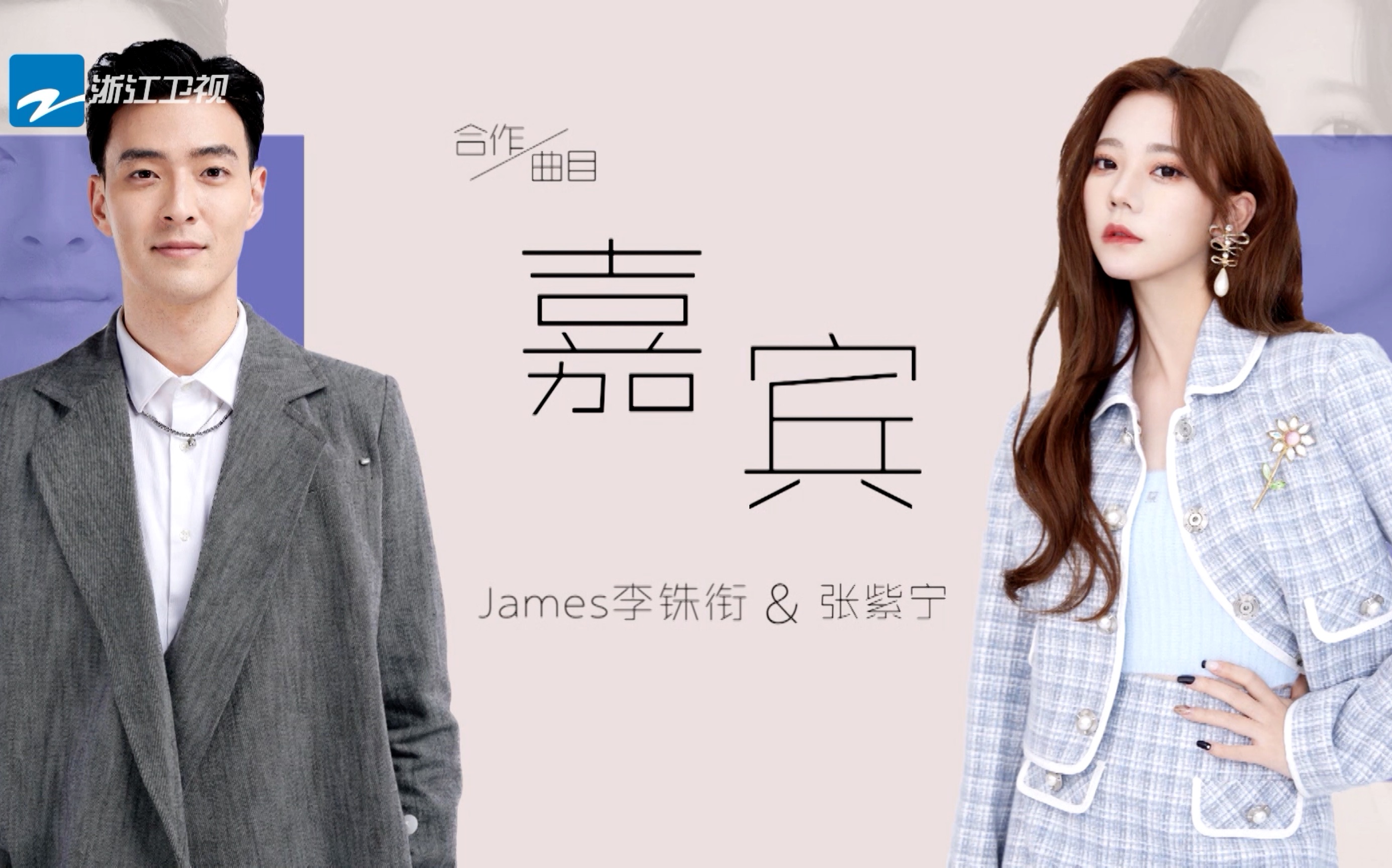 [图]李铢衔James/张紫宁 《天赐的声音》合作舞台-《嘉宾》