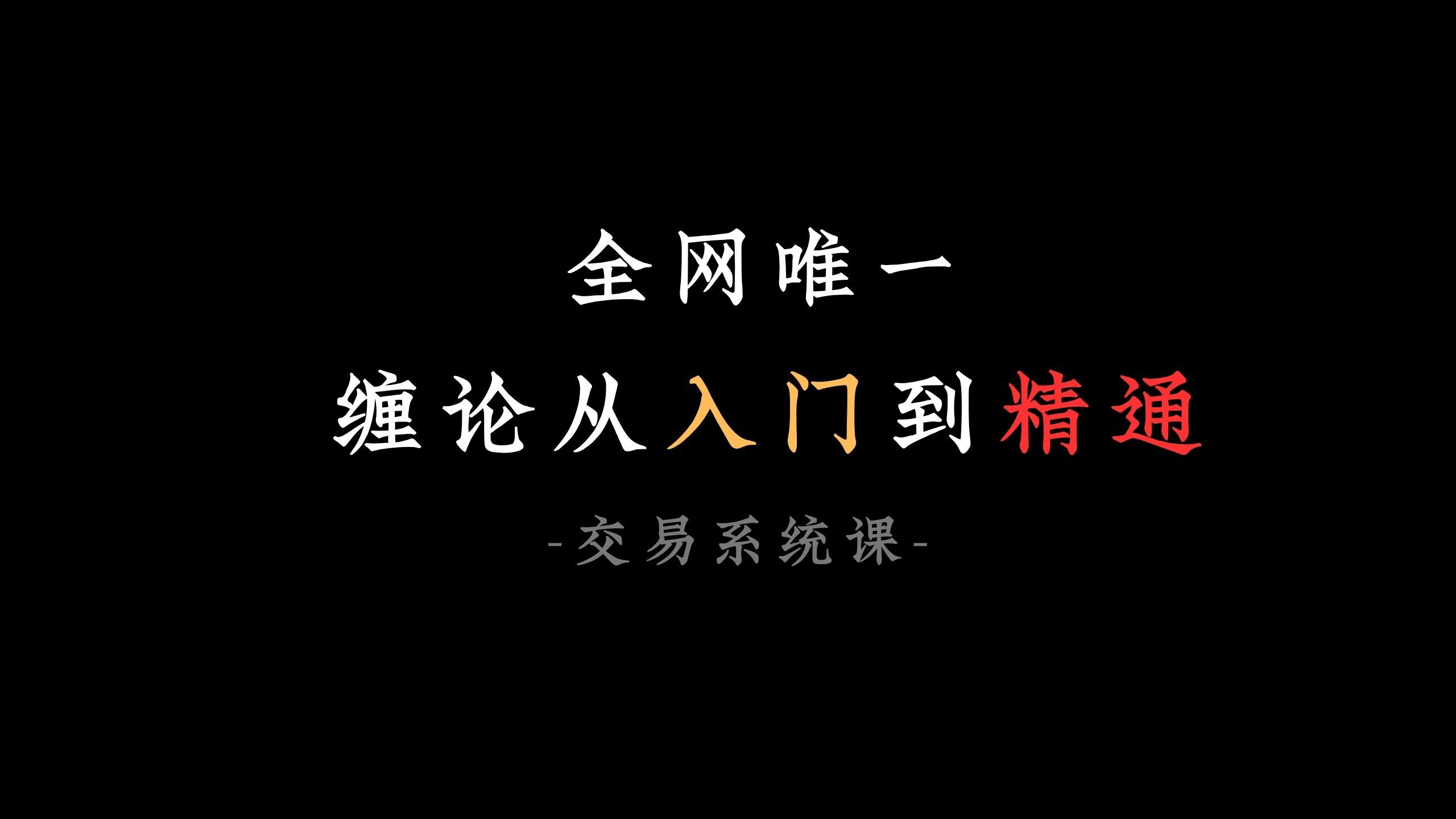这可能是全网最系统的缠论教程