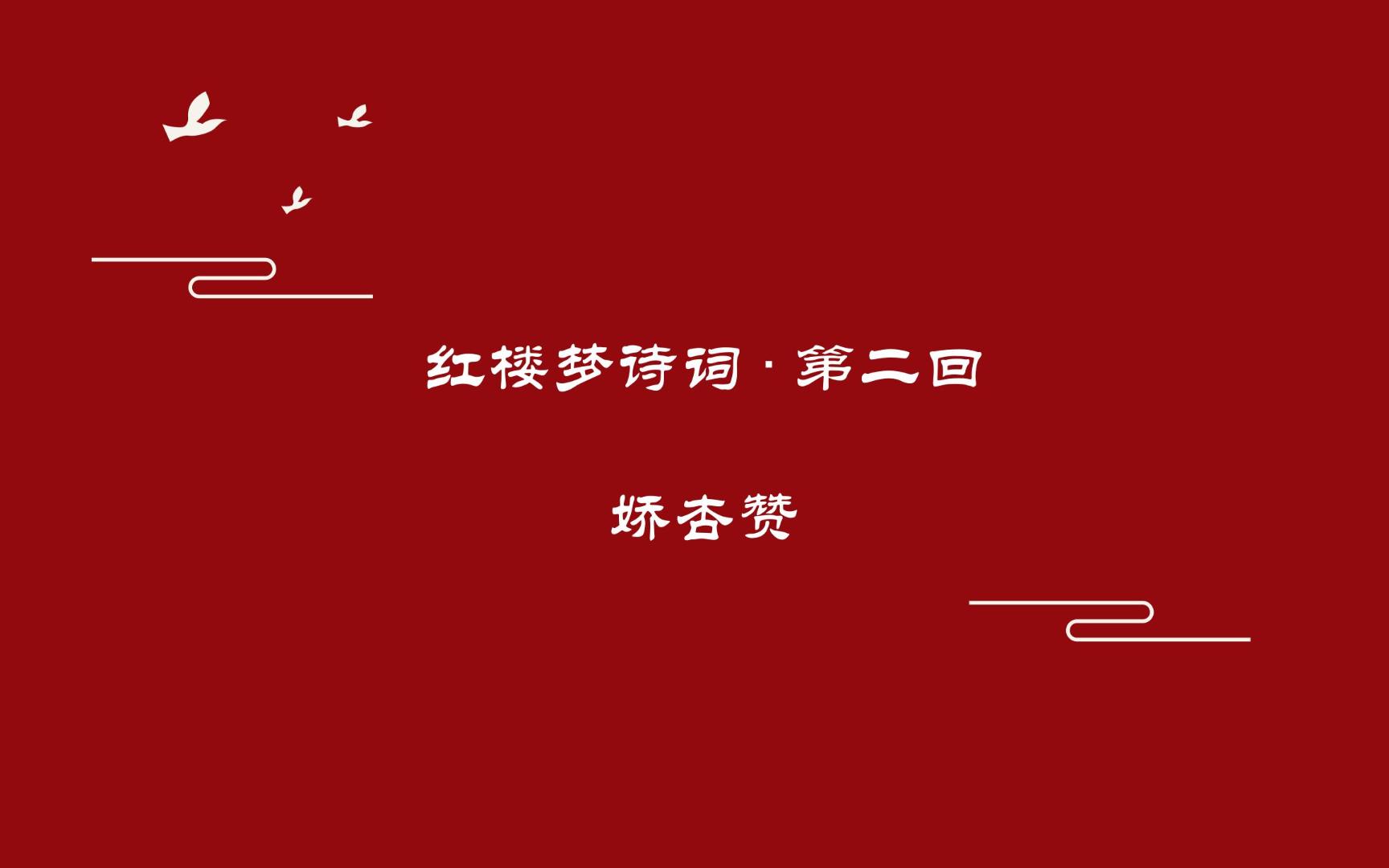 《红楼梦》诗词曲赋赏析第二回 娇杏赞哔哩哔哩bilibili