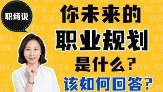 【职场说】面试被问到“你未来的职业规划是什么？”该怎么回答？职场新人入职公司后，发现公司实际情况和自己的职业规划不符合要立刻辞职吗？