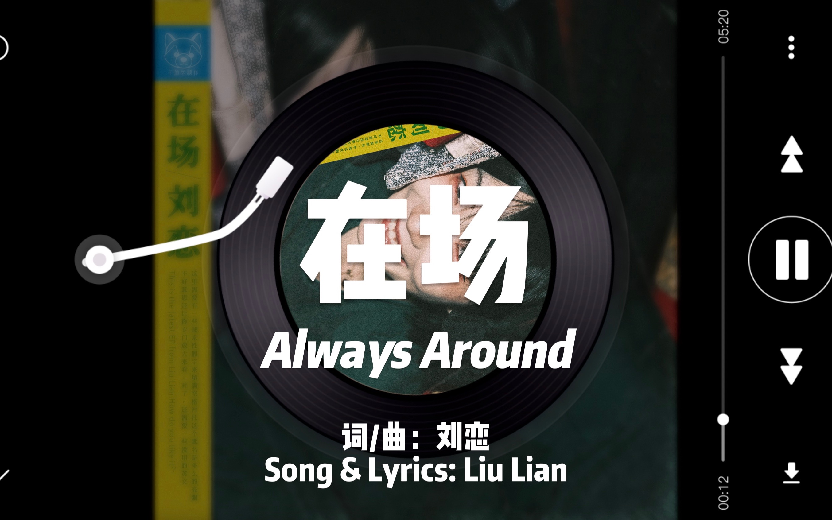 在场 always around - 刘恋 / liu lian (eng sub) "如果青春离场我也