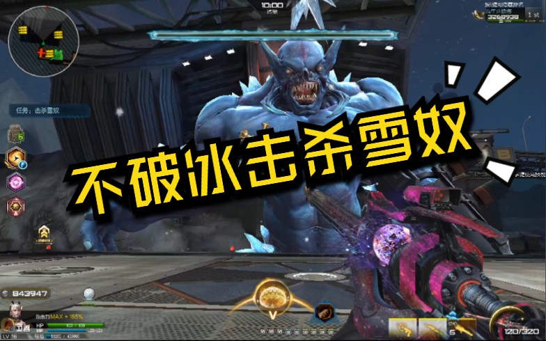 【逆战】回归之作:不破冰击杀雪奴快速!