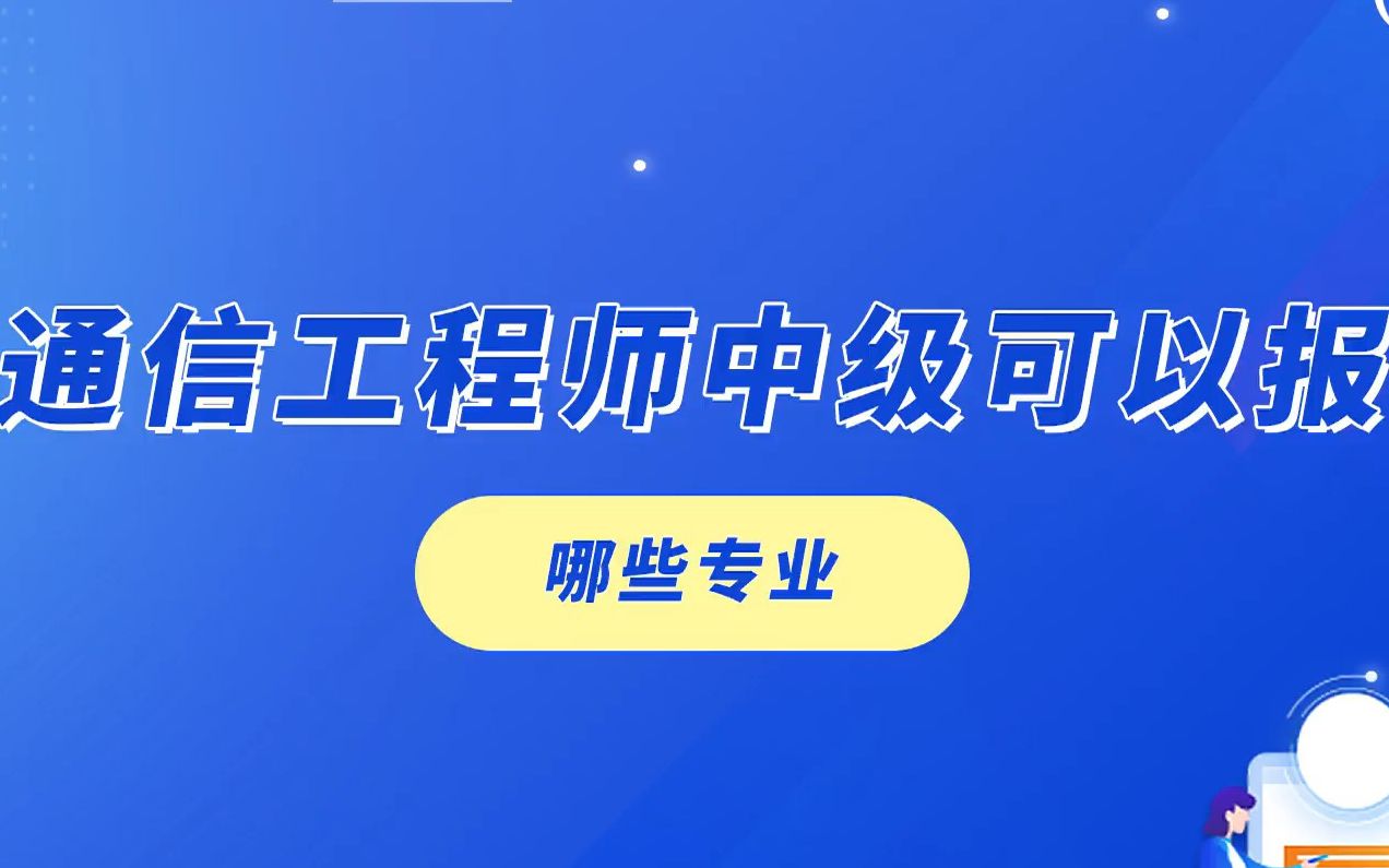 通信工程师中级可以报哪些专业?哔哩哔哩bilibili