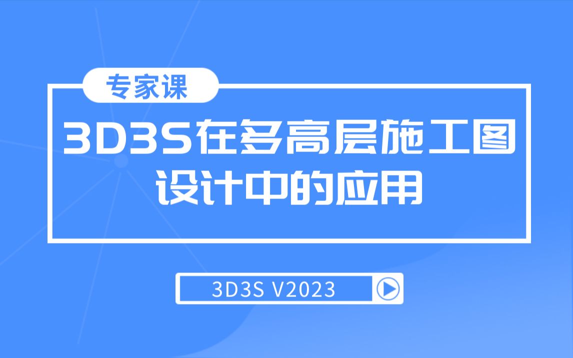 【官方】3D3S 特邀专家课丨3D3S在多高层施工图设计中的应用哔哩哔哩bilibili