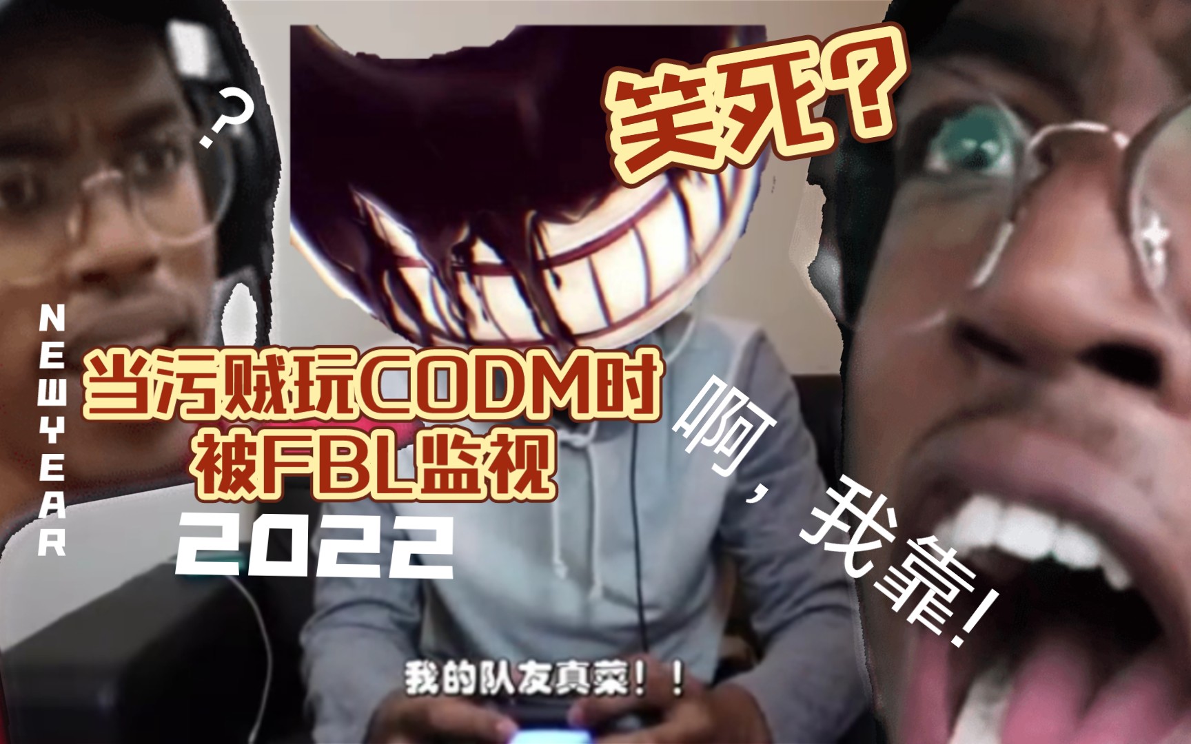 当污贼玩CODM时被FBL监视……哔哩哔哩bilibili