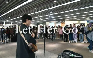 Download Video: 【Let Her Go】成都天府广场街头 cover：吟游诗人Passenger  最广为人知和经典的作品了吧 ~