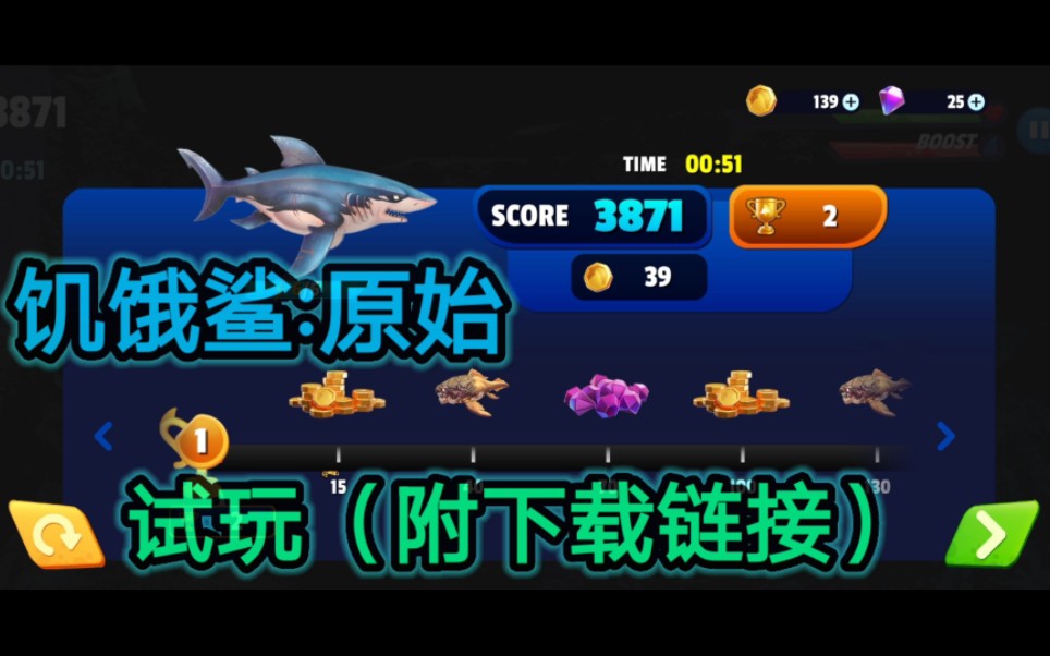 [饥饿鲨:原始/Hungry Shark Primal]试玩(附下载链接)试玩