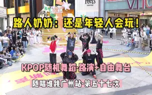 Download Video: 【随唱谁跳】路人奶奶：还是年轻人会玩！！丨随唱谁跳广州站第五十七次随机舞蹈（路演+自由舞台），KPOP Random Dance