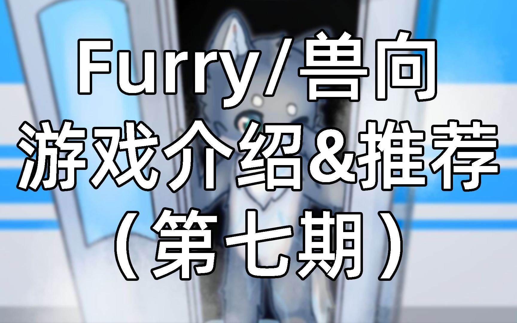 【Furry/兽向游戏介绍&推荐】盘点那些毛茸茸们可能感兴趣的游戏(第七期)