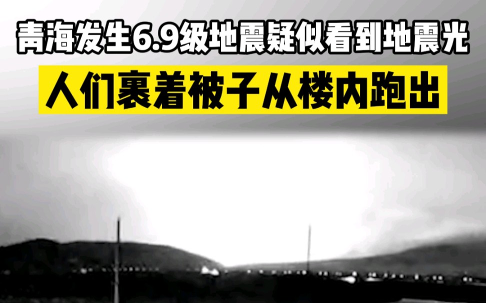 青海发生6.9级地震疑似看到地震光,人们裹着被子从楼内跑出哔哩哔哩bilibili