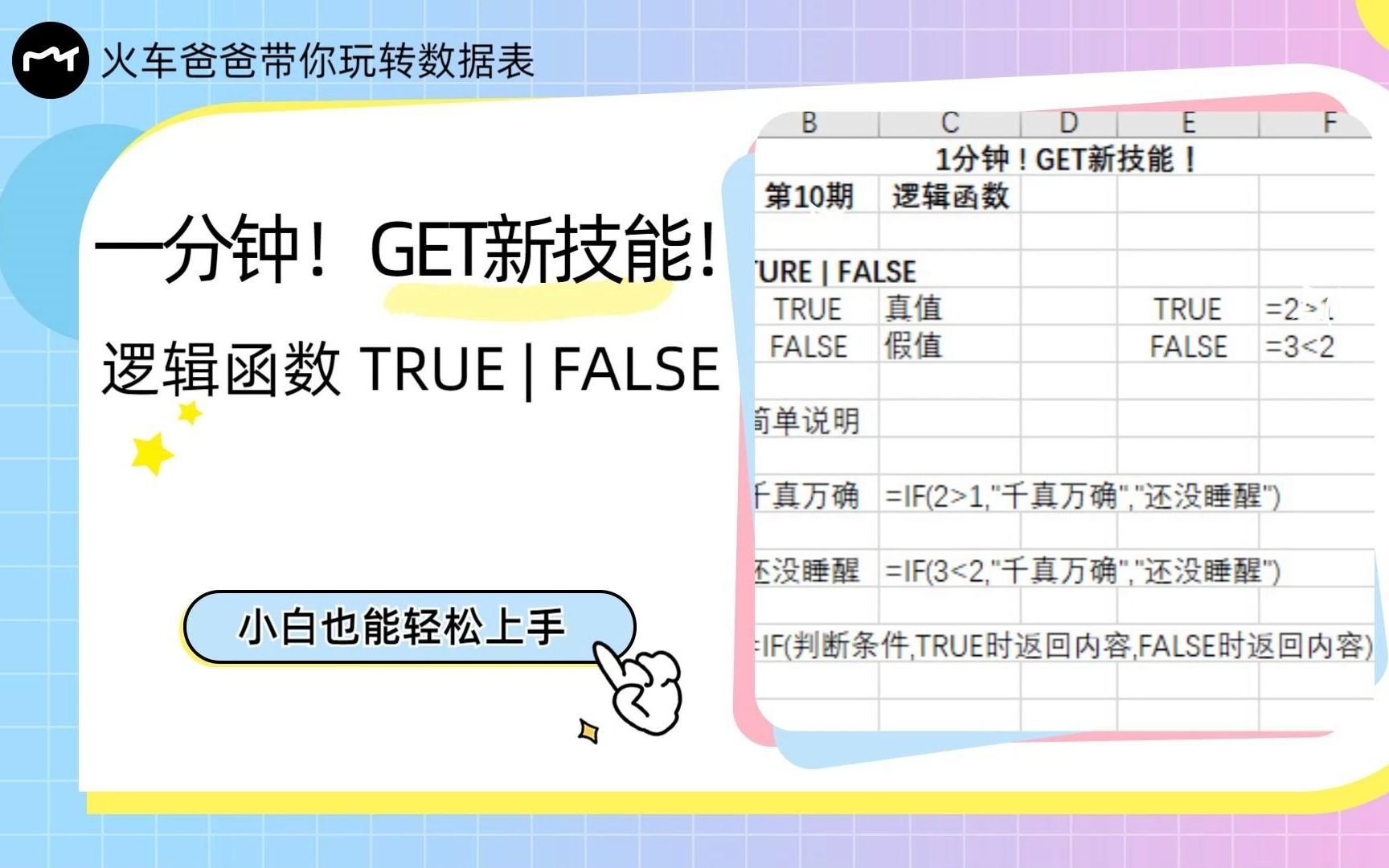 一分钟!GET新技能!逻辑函数true和false!哔哩哔哩bilibili