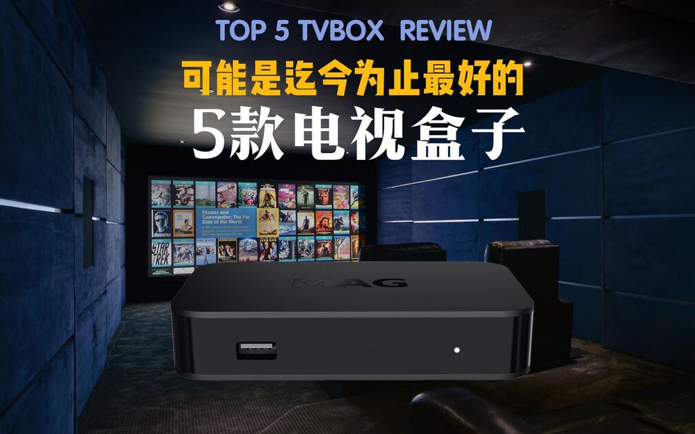 可能是迄今最好的5款电视盒子盘点,TOP 5 TVBOX REVIEW 2020_哔哩哔哩_