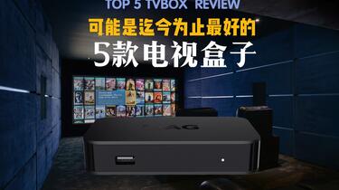 可能是迄今最好的5款电视盒子盘点,TOP 5 TVBOX REVIEW 2020_哔哩哔哩_