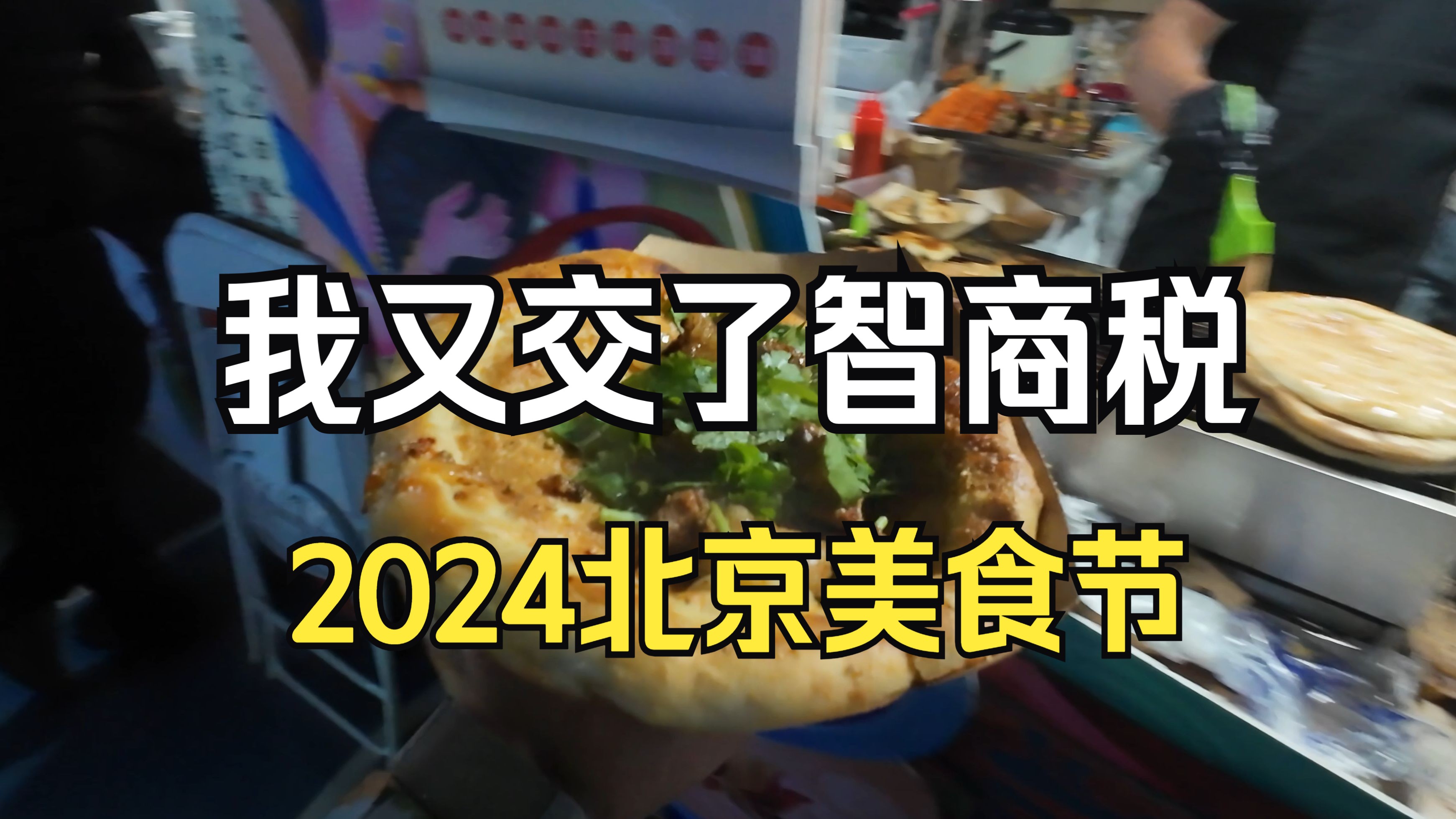 买门票进去买吃的 感觉又交了智商税 2024年北京一带一路美食节哔哩哔哩bilibili